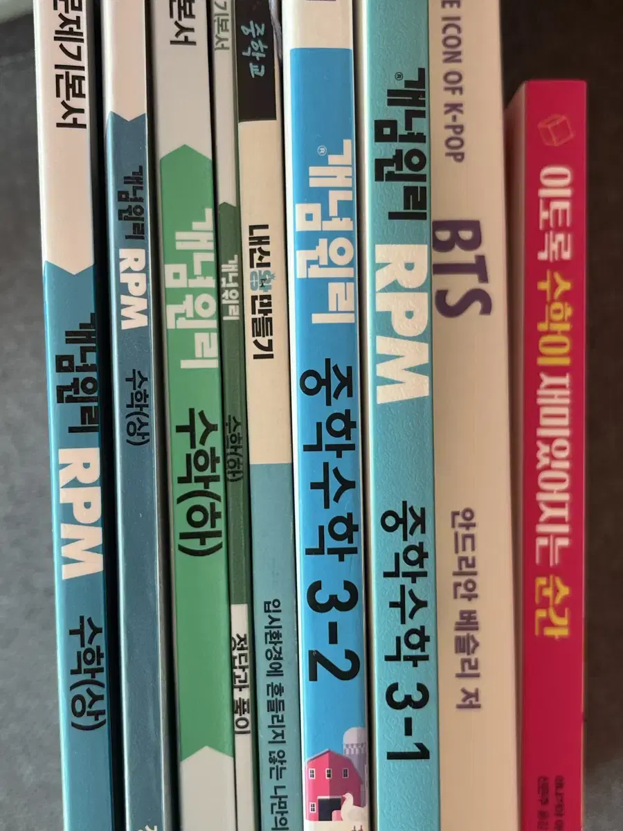 개념원리,RPM,내신공부법,수학관련책,BTS책